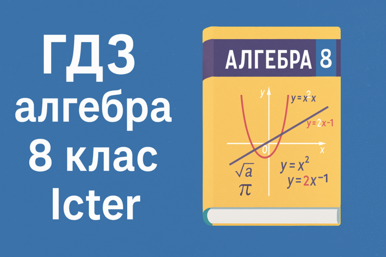 гдз алгебра 8 клас істер