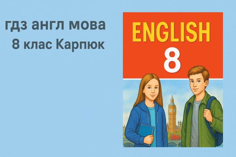 гдз англ мова 8 клас карпюк