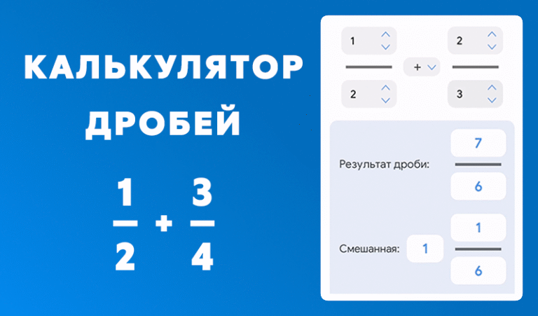 калькулятор дробей
