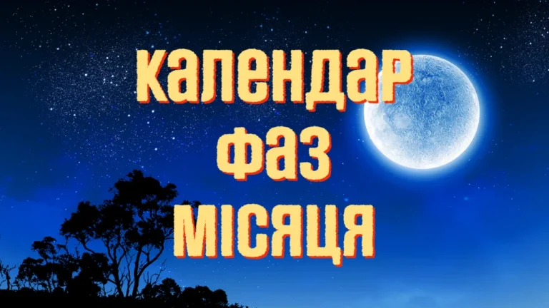 місячний календар