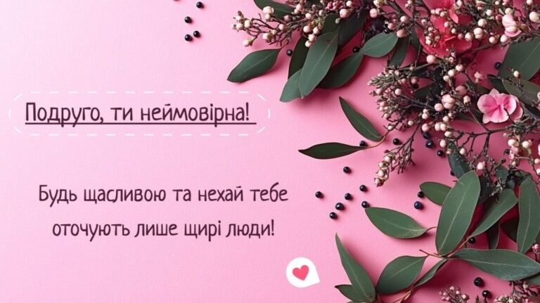 привітання з днем народження подрузі