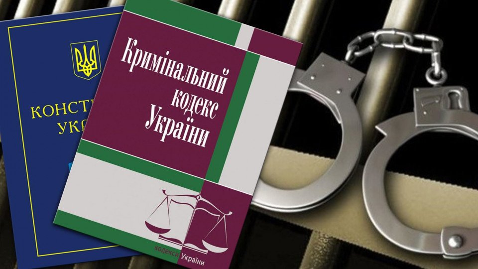 кримінальний кодекс україни