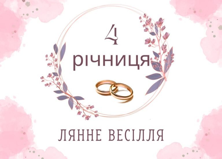 річниця весілля