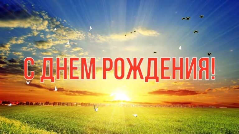 поздравление