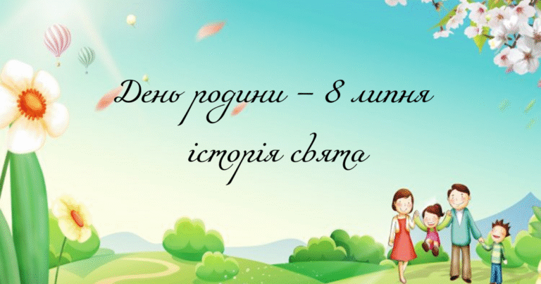 8 липня свято