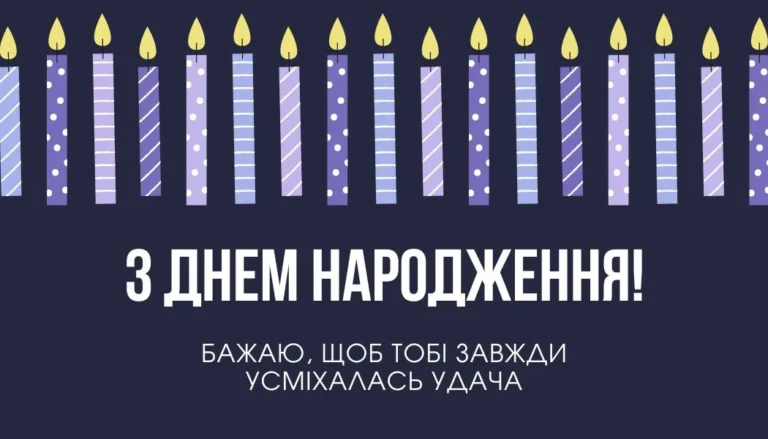 привітати з днем народження